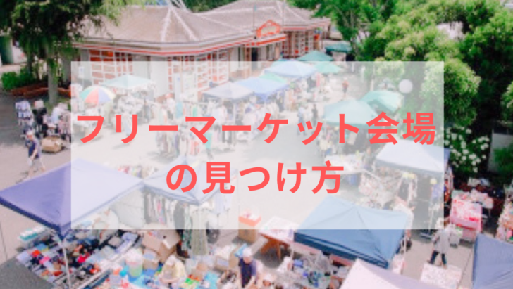 フリーマーケット会場の見つけ方 Miche Cloche ミーチェ クロシェ