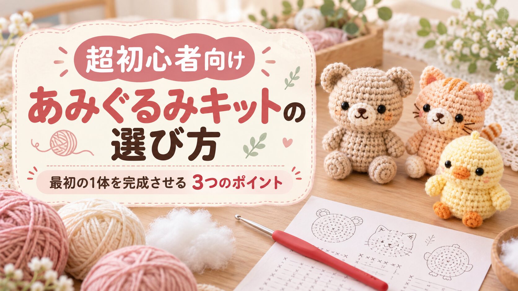 毛糸・かぎ針・編み図と3種類のあみぐるみを並べた、超初心者向けキット選び記事のアイキャッチ