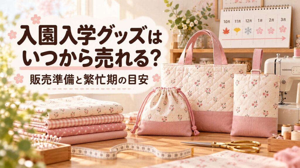 入園入学グッズの販売準備と繁忙期を解説する記事のアイキャッチ