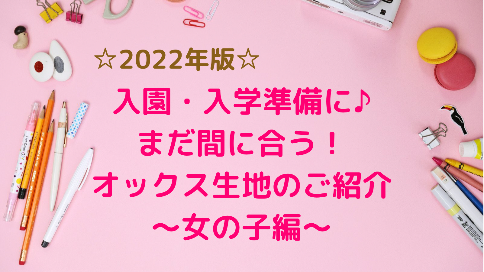 2022年版☆入園・入学準備に！女の子が喜ぶ柄はコレ！～オックス生地編