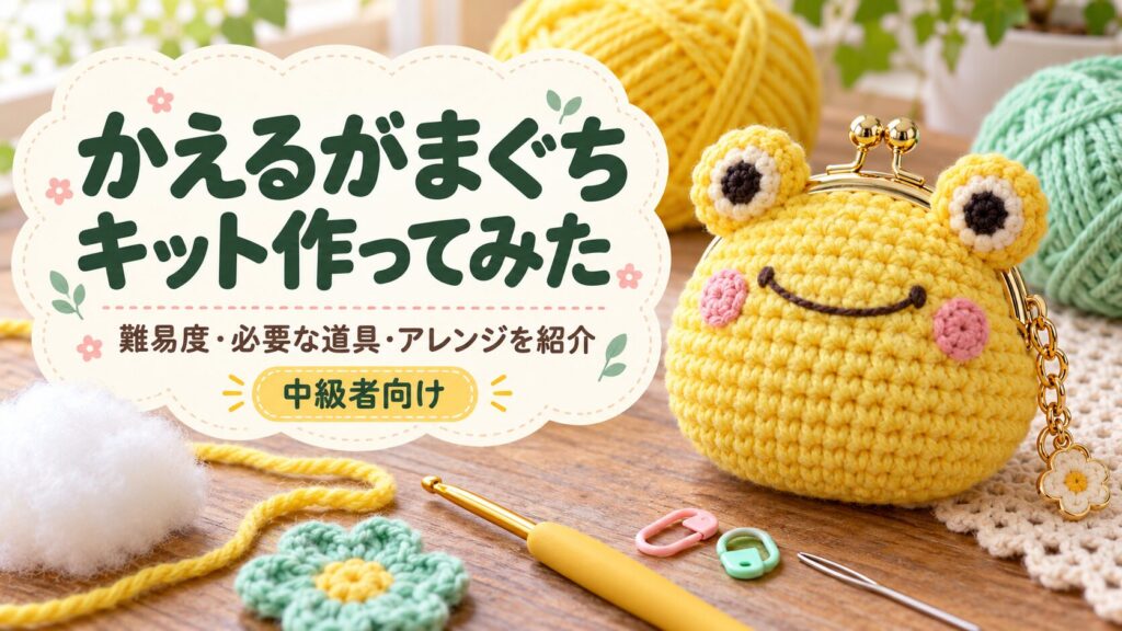 かえるがまぐちキットを作ってみた｜難易度・必要な道具・アレンジ