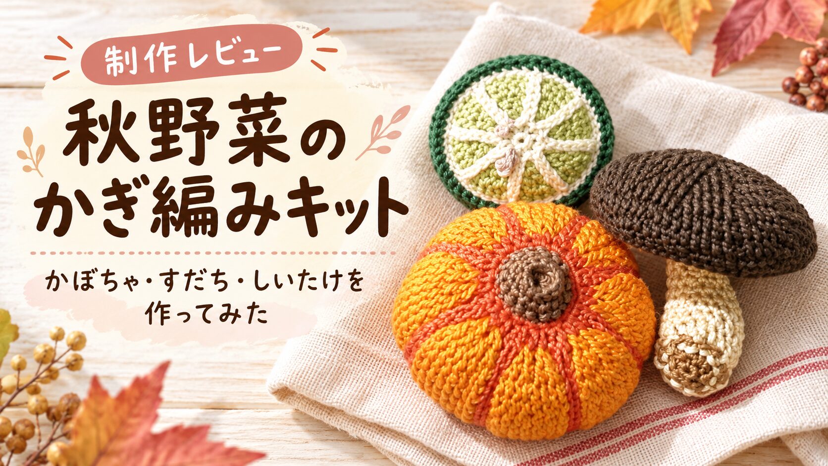 秋野菜のかぎ編みキットで作ったかぼちゃ・すだち・しいたけ