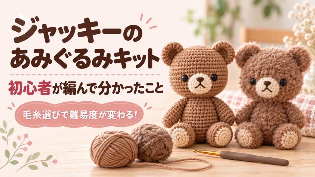 毛糸の違いを比べた、2体の茶色いくまのあみぐるみ