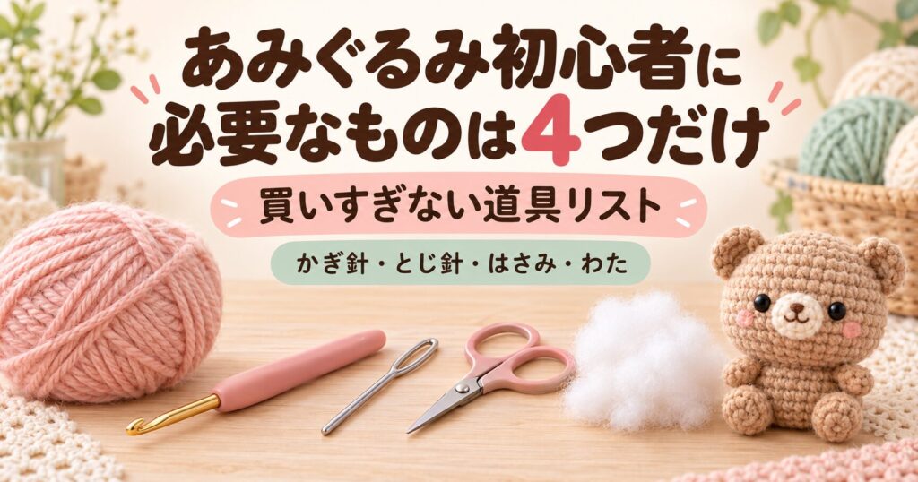あみぐるみ初心者に必要なかぎ針・とじ針・はさみ・わたの道具リスト