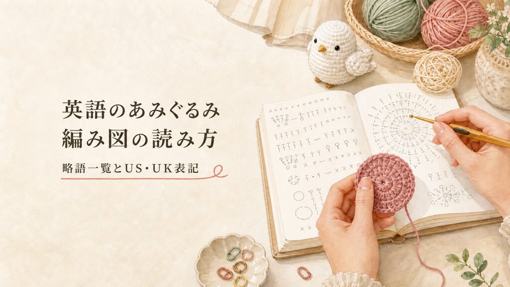 英語のあみぐるみ編み図の読み方｜略語一覧とUS・UK表記の違い