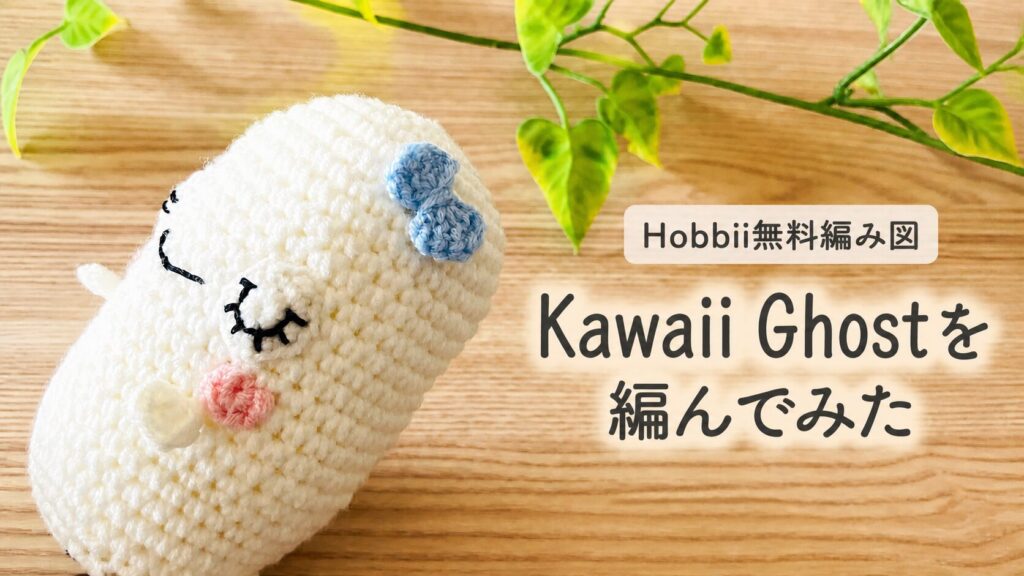 Hobbii無料編み図Kawaii Ghostを編んだ制作記録のアイキャッチ