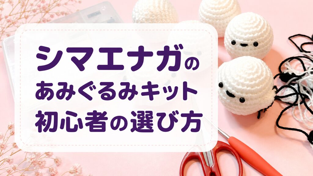 シマエナガのあみぐるみキットを紹介する記事のアイキャッチ画像
