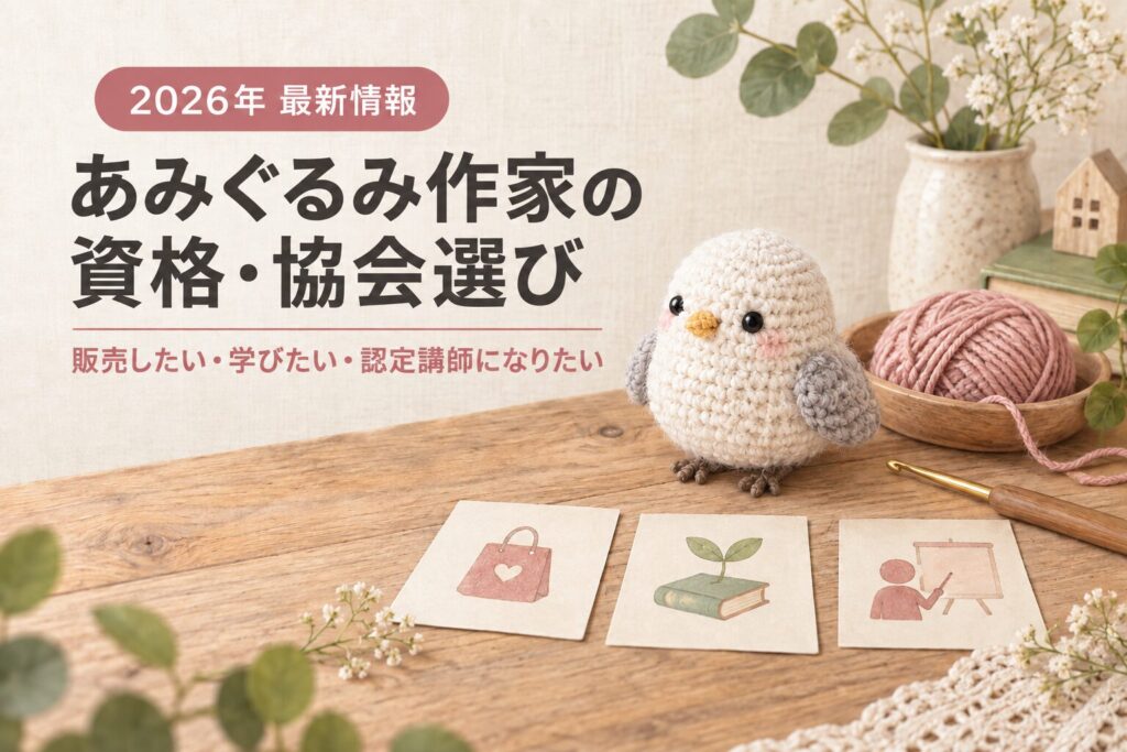 あみぐるみ作家の資格・協会選び。販売したい・学びたい・認定講師になりたい人向けの記事