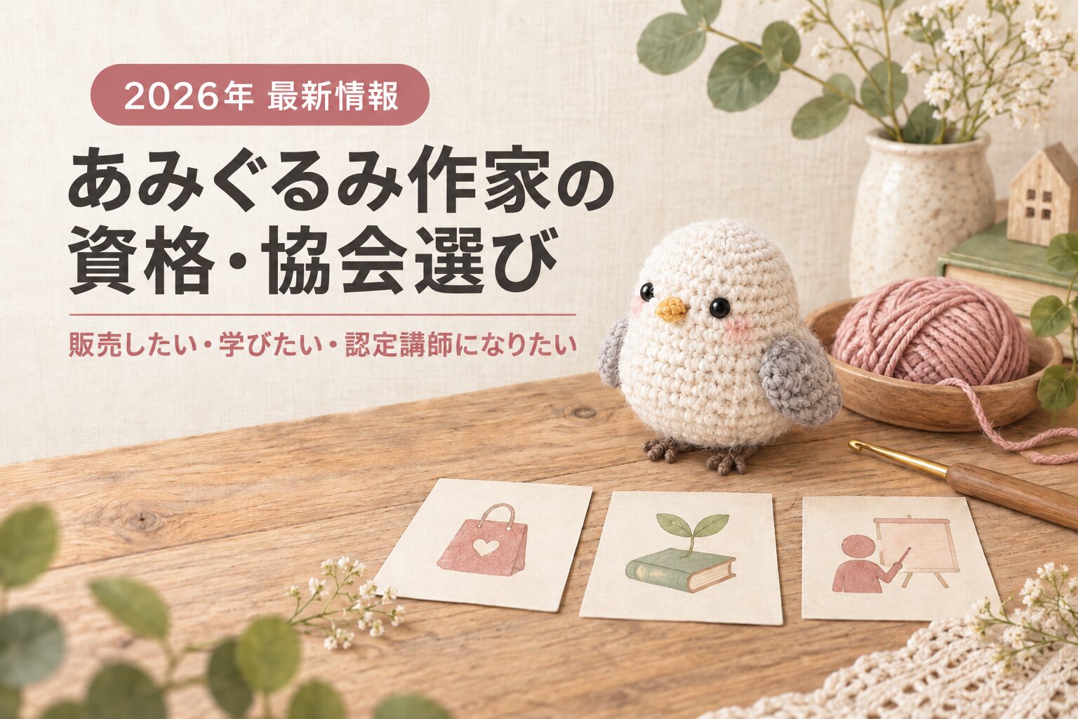 あみぐるみ作家の資格・協会選び。販売したい・学びたい・認定講師になりたい人向けの記事