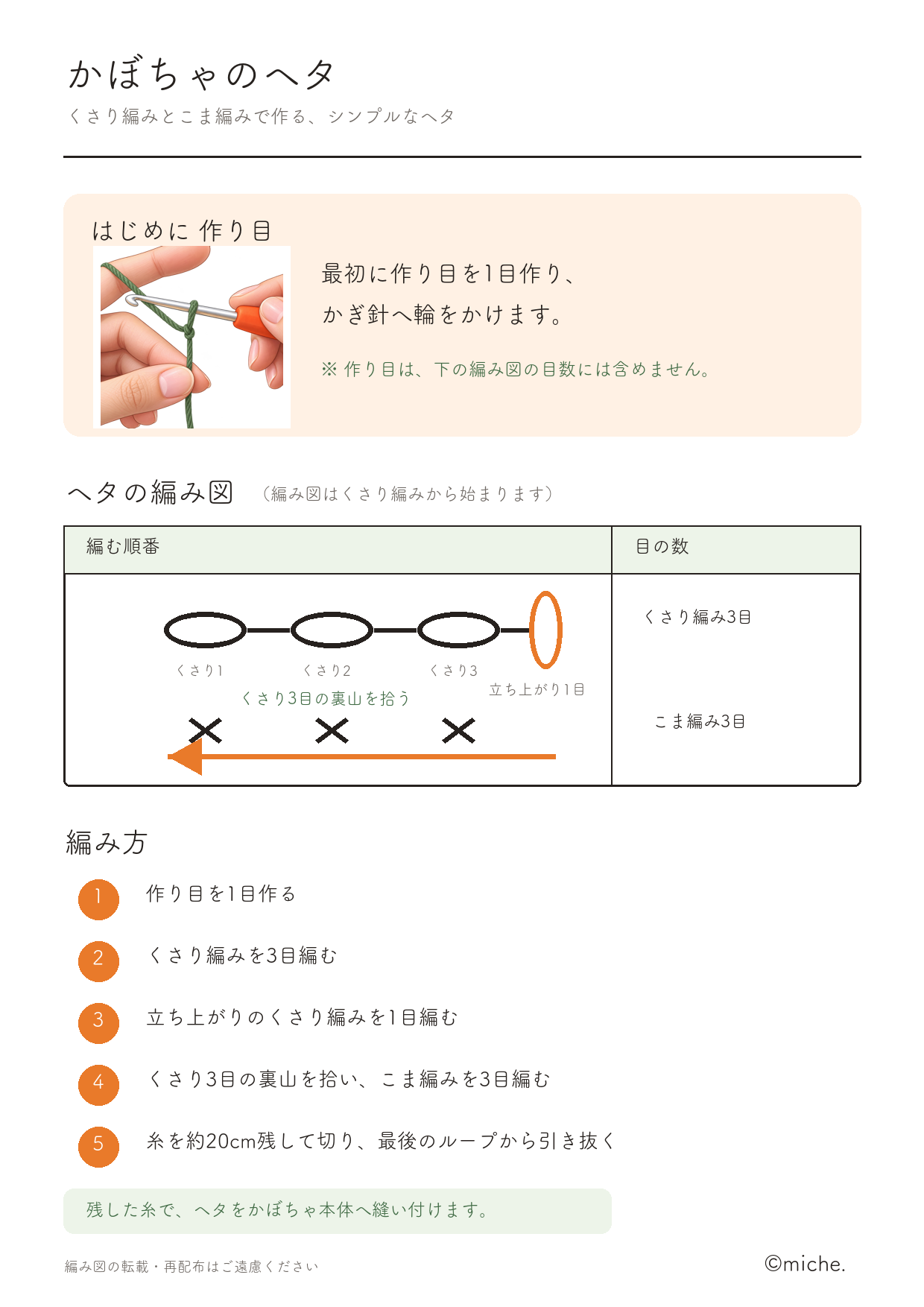 くさり編み3目とこま編み3目で作る、かぼちゃのヘタの編み図