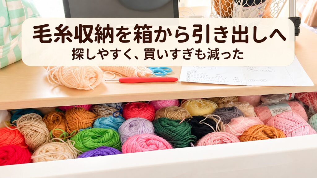 毛糸収納を箱から引き出しへ替えた体験記事のアイキャッチ