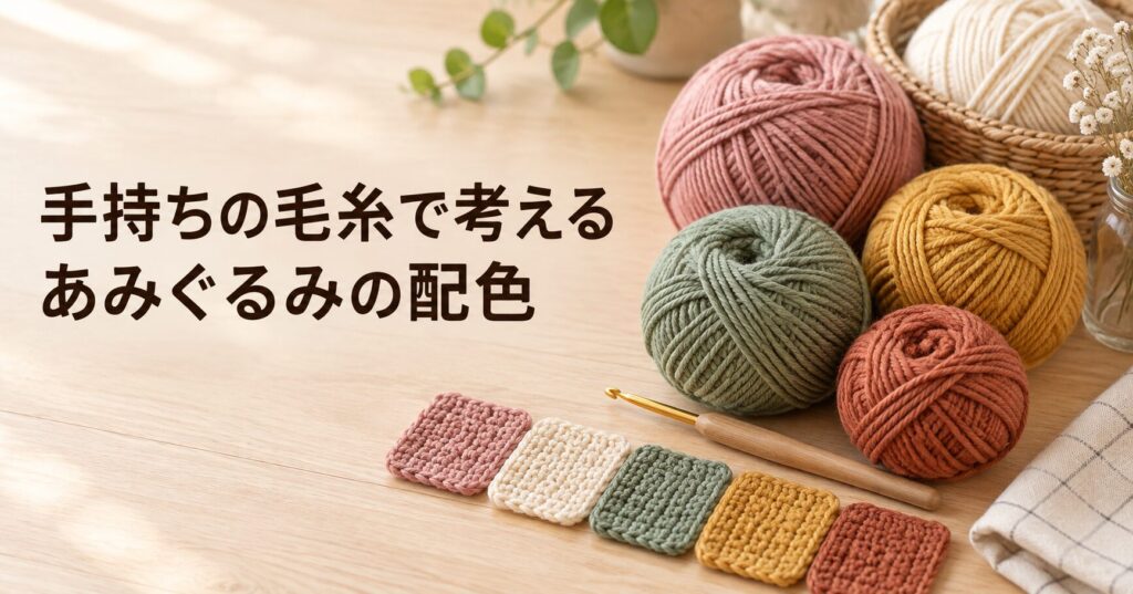 手持ちの毛糸であみぐるみの配色を考える記事のタイトル画像