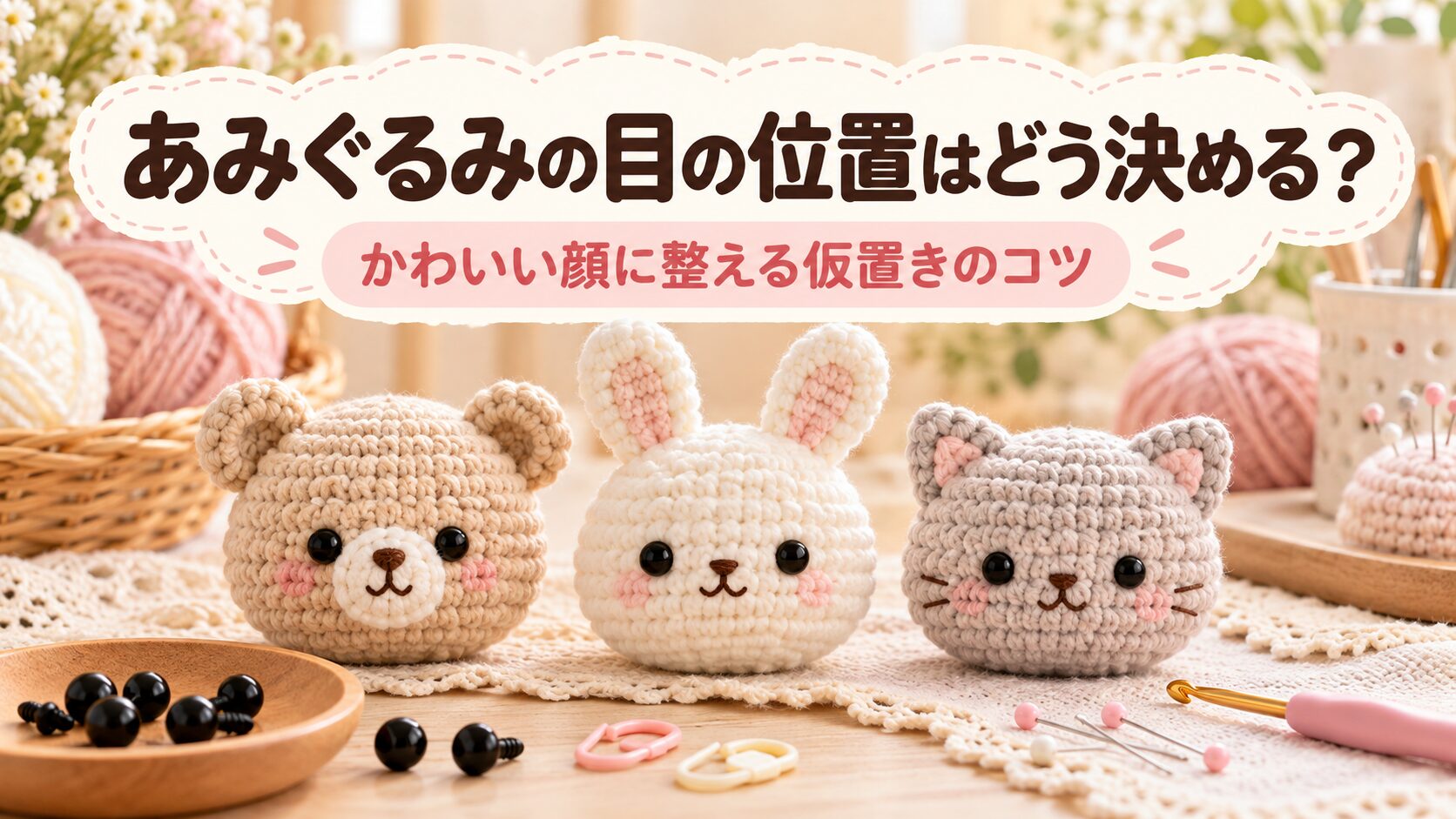 あみぐるみの目の位置と仮置きのコツを紹介するアイキャッチ画像