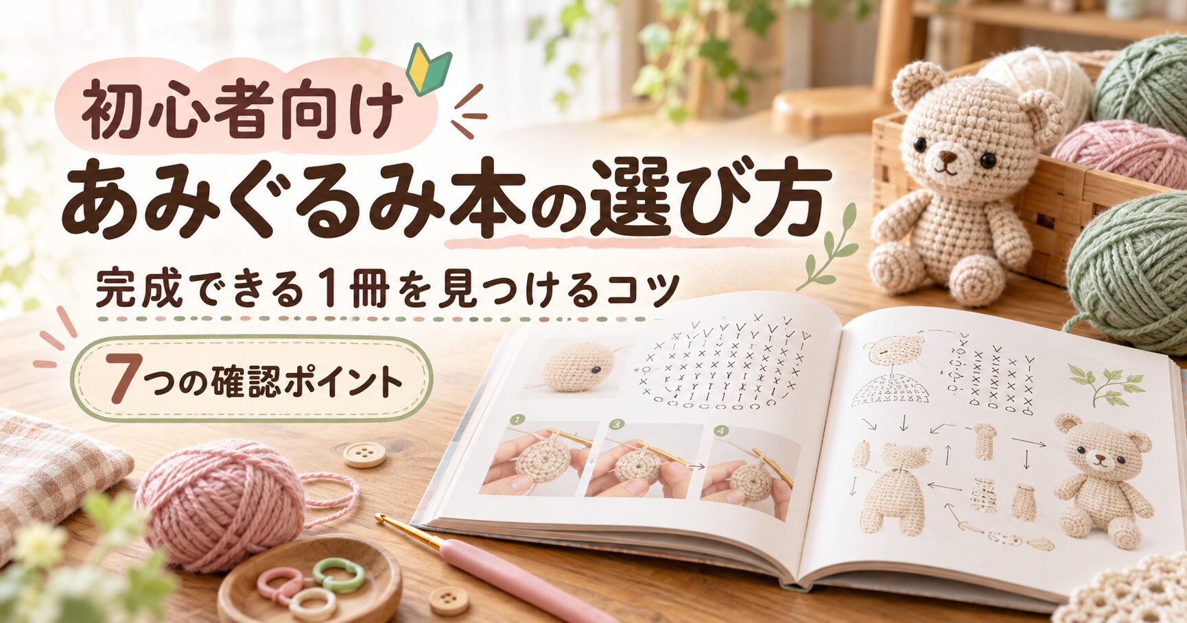 初心者向けあみぐるみ本の選び方と7つの確認ポイント