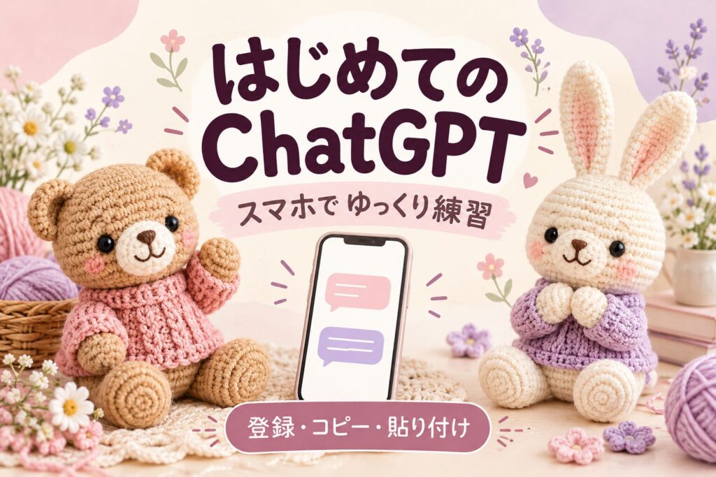 あみぐるみのくまとウサギが案内する、はじめてのChatGPT。スマホで登録・コピー・貼り付けを練習する無料ガイド。