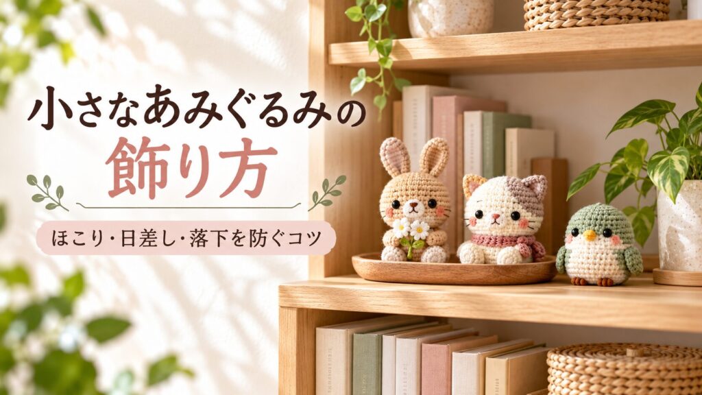 本棚に小さなあみぐるみをさりげなく飾る方法を紹介するアイキャッチ画像